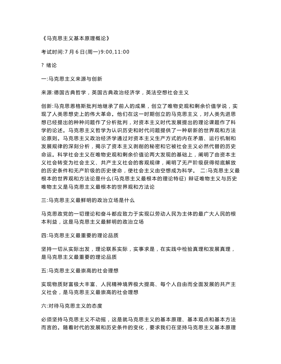 马克思主义基本原理概论期末复习资料_第1页