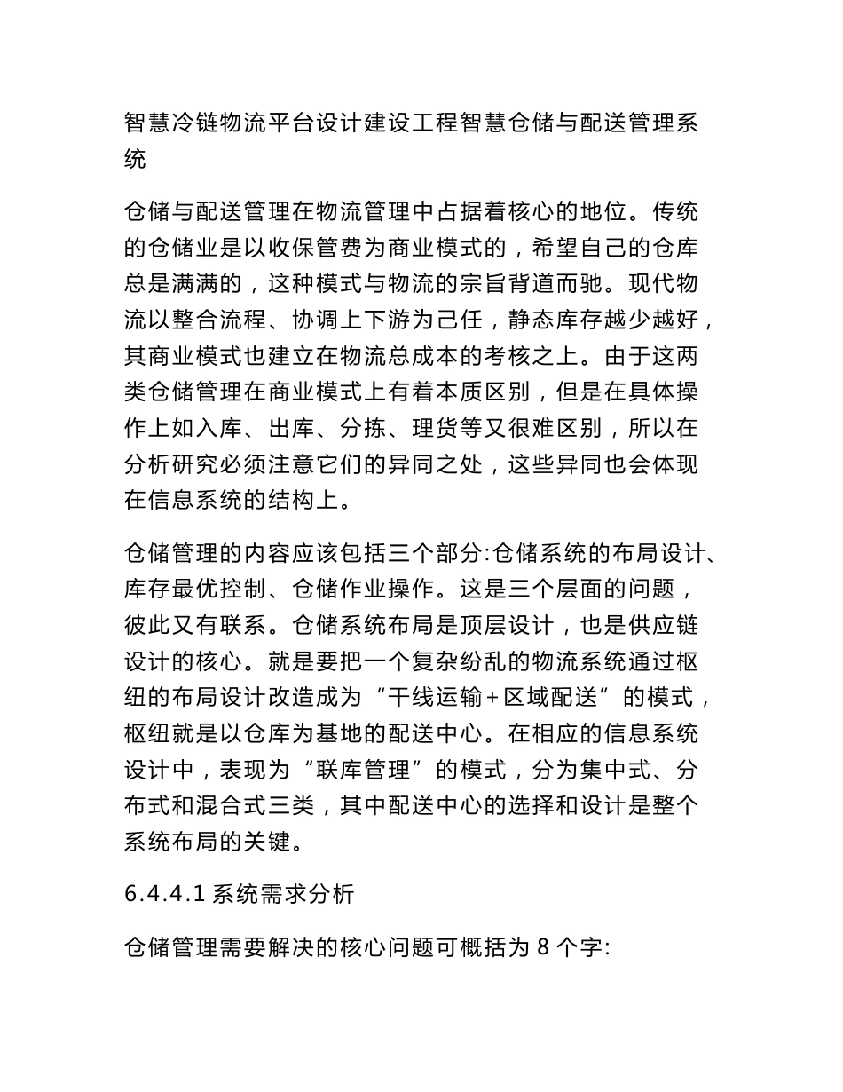 智慧冷链物流平台设计建设工程智慧仓储与配送管理系统_第1页