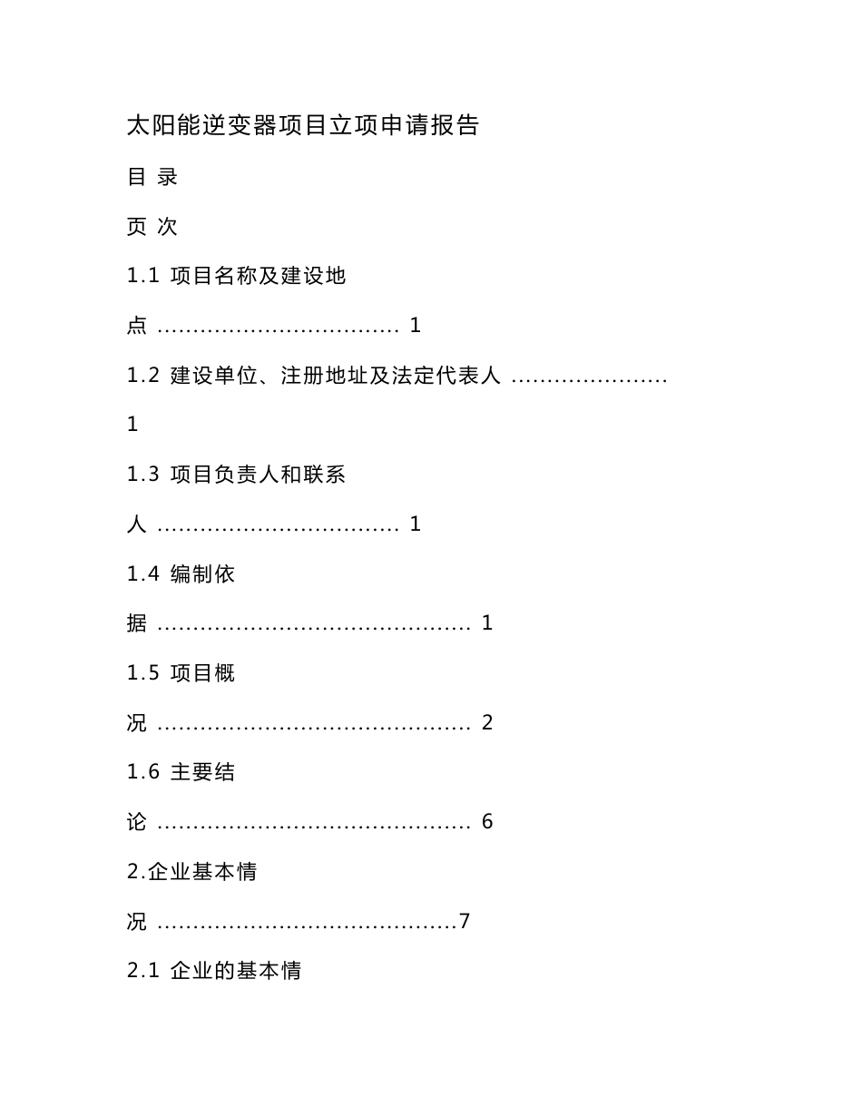 太阳能逆变器项目立项申请报告（可编辑）_第1页