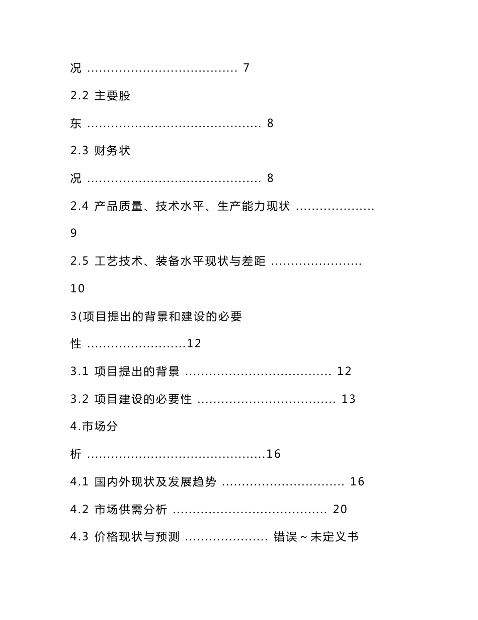 太阳能逆变器项目立项申请报告（可编辑）_第2页