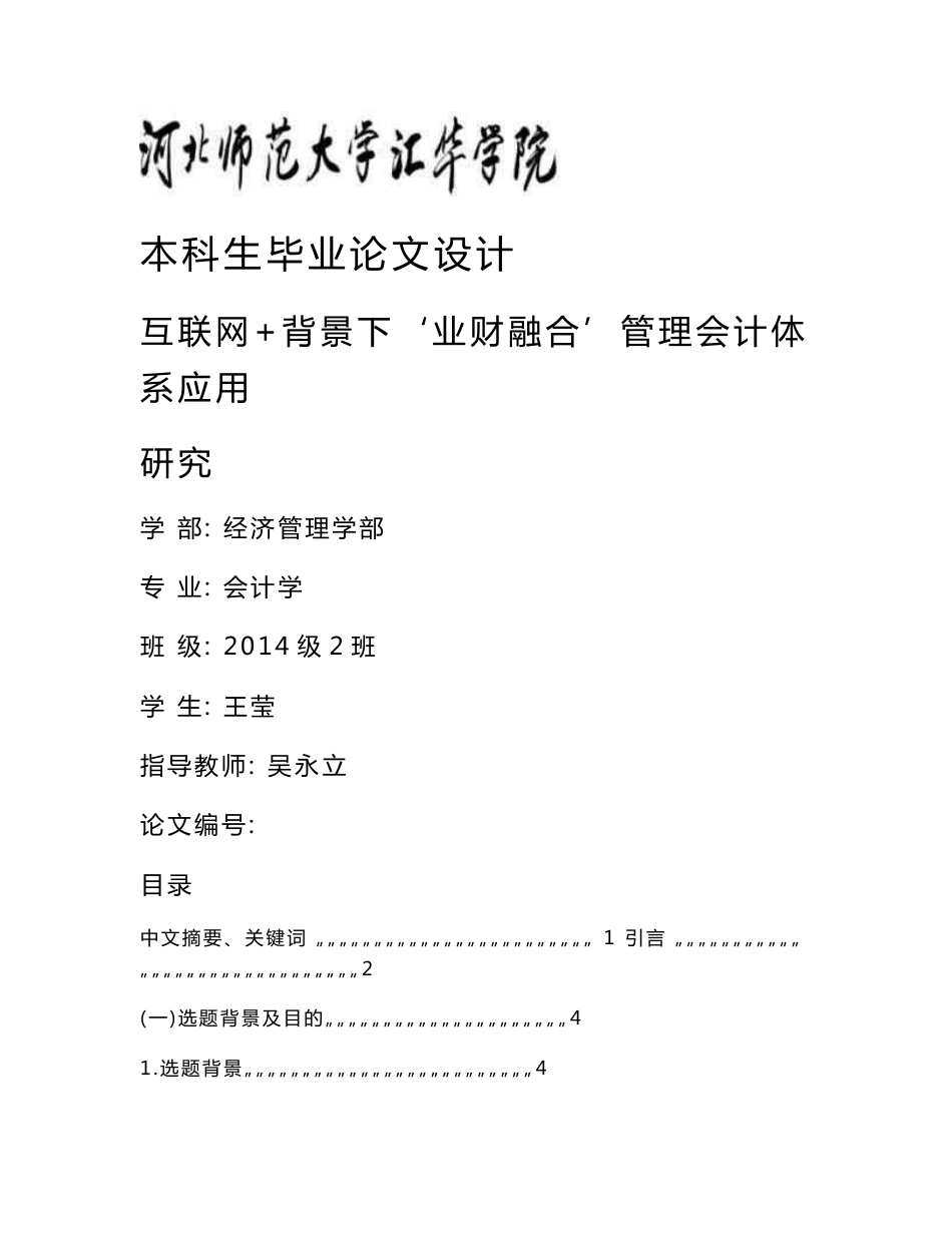 互联网 背景下‘业财融合’管理会计体系应用研究.docx_第1页