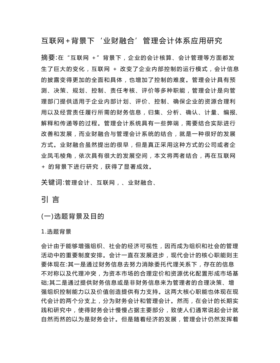 互联网 背景下‘业财融合’管理会计体系应用研究.docx_第3页