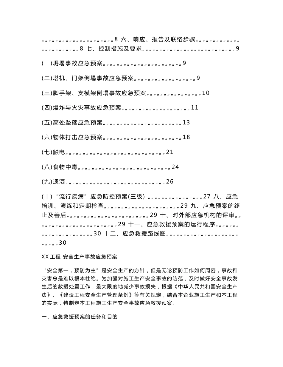 安全生产应急救援预案_第2页