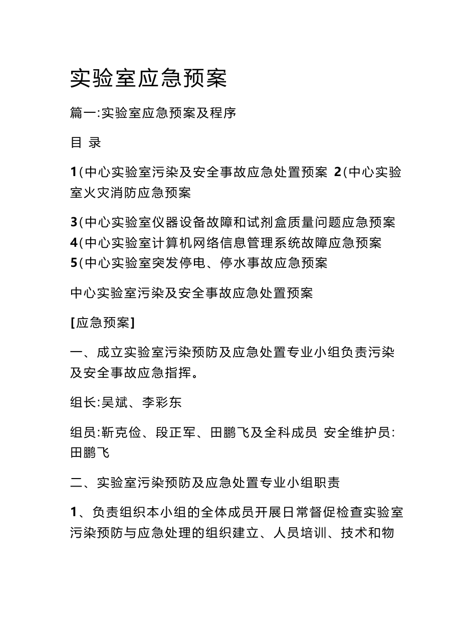 实验室应急预案_第1页