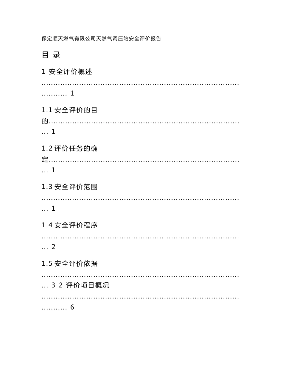 保定顺天燃气有限公司天然气调压站安全评价报告_第1页