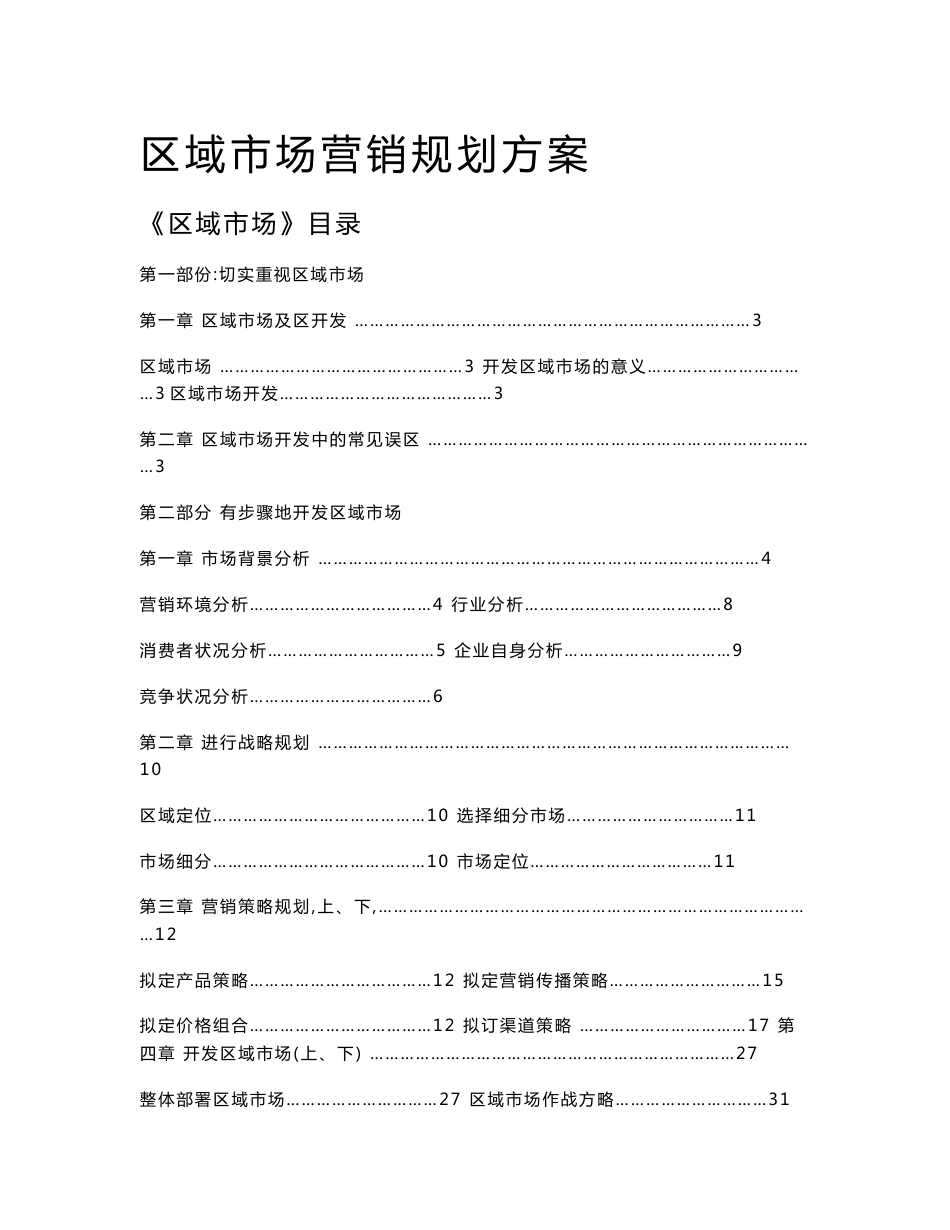 区域市场营销规划方案（营销计划）_第1页