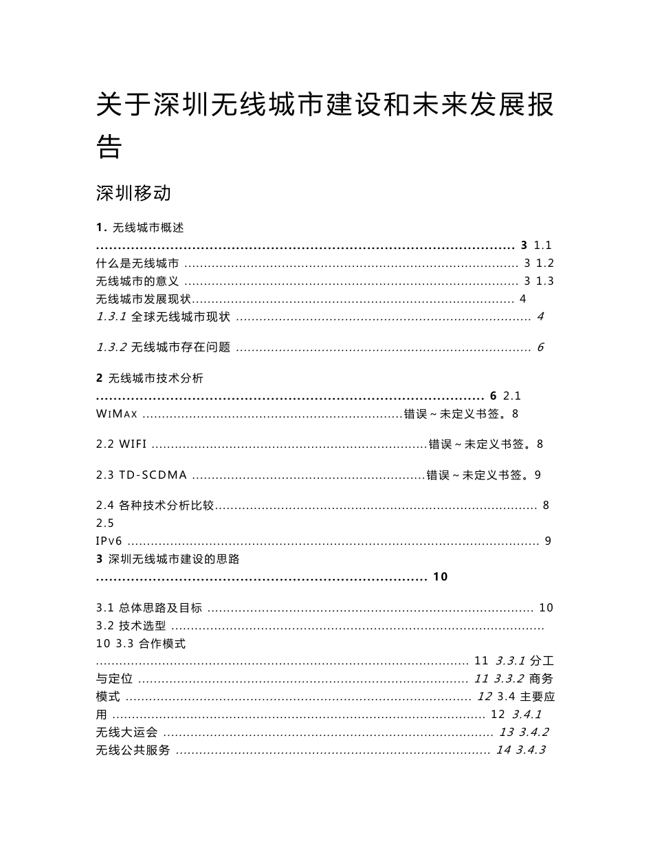 深圳无线城市建设和未来发展的报告_第1页