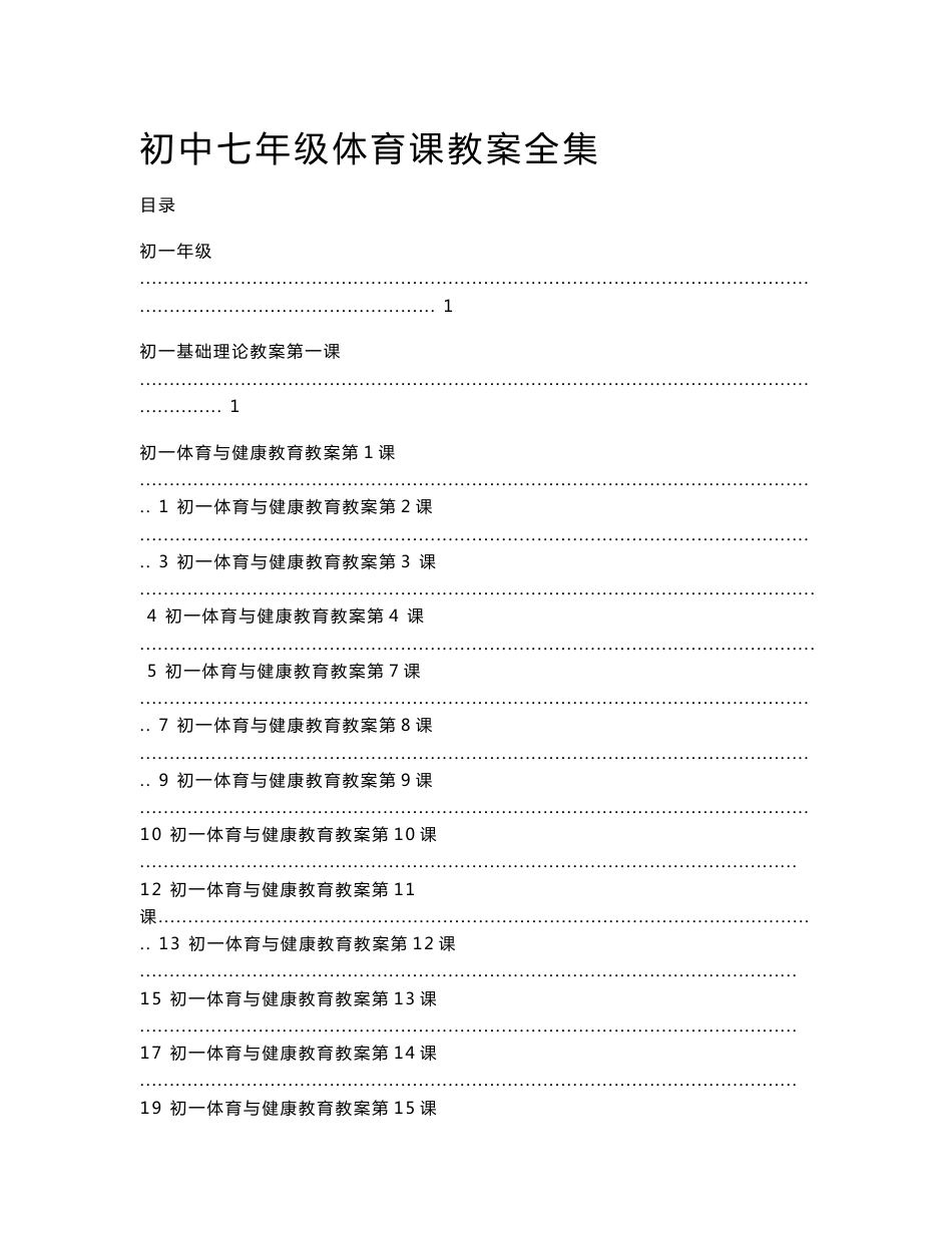 ［精品］初一七年级体育课教案全集［140页］_第1页