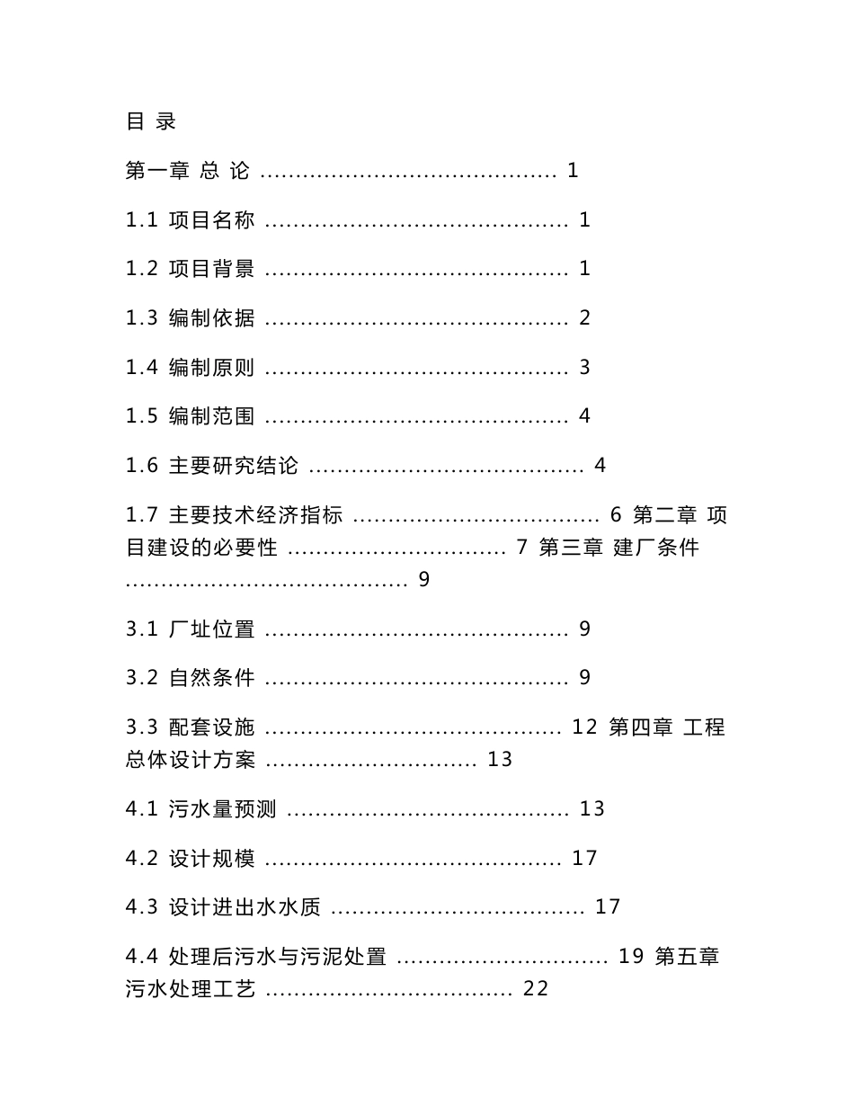 某公司污水处理改造工程项目投资立项申请报告_第1页