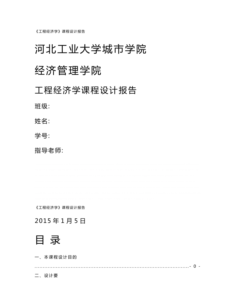 工程经济实验报告_第1页