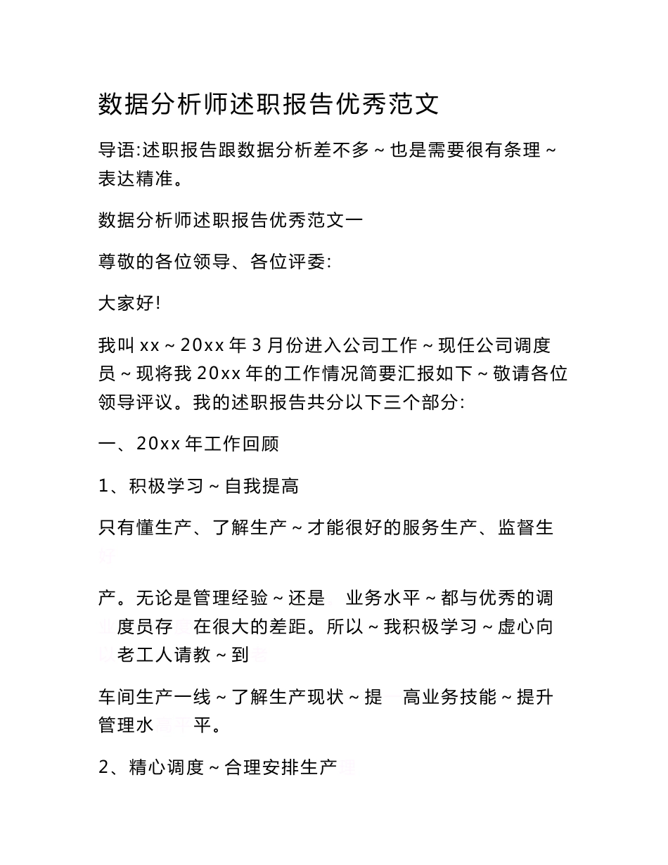 数据分析师述职报告优秀范文_第1页
