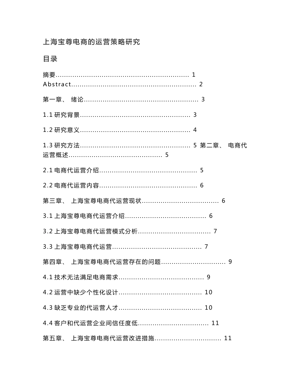 上海宝尊电商的运营策略研究  正稿_第1页