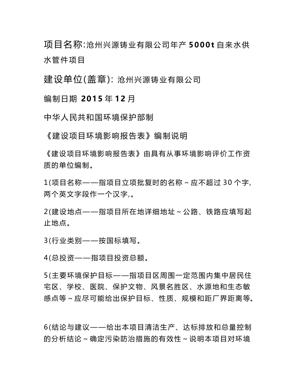 环境影响评价报告公示：州兴源铸业自来水供水管件环评报告_第1页