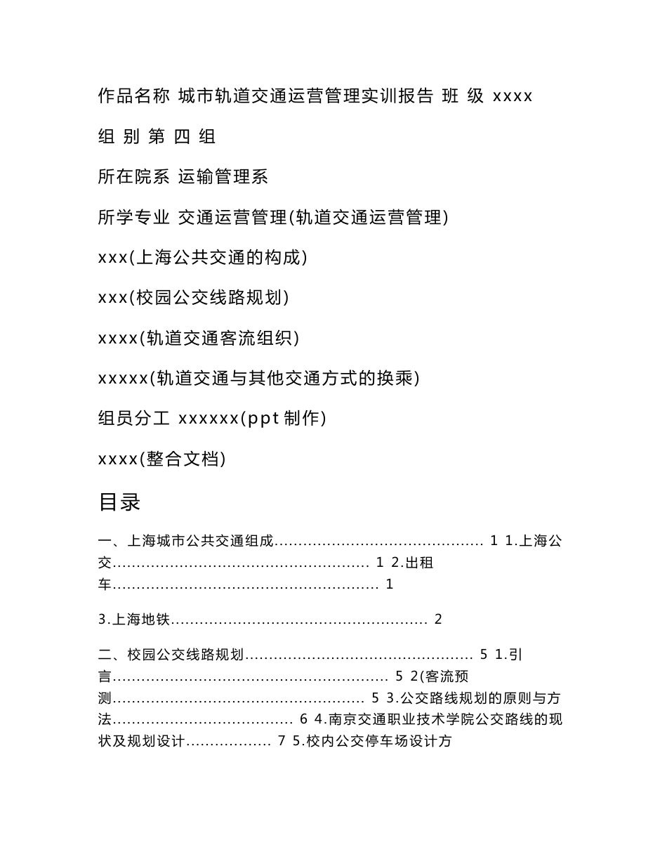 城市轨道交通运营管理实训报告-运输管理系实训报告_第1页