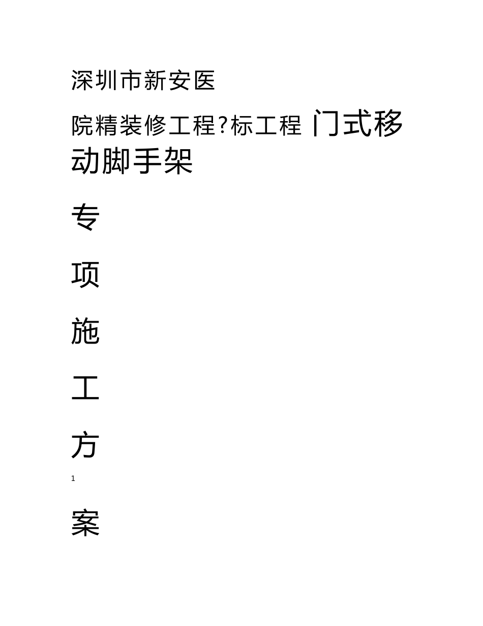 门式移动脚手架施工设计方案_第1页