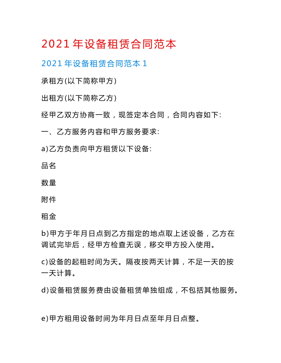 【精选】2021年设备租赁合同范本.doc_第1页