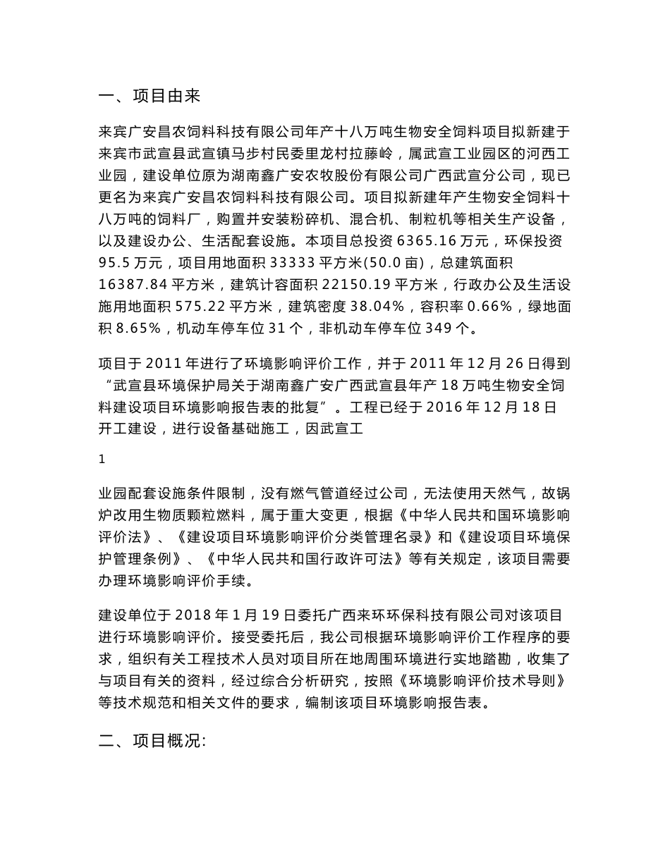 环境影响评价报告公示：年产十八万吨生物安全饲料项目环评报告_第3页