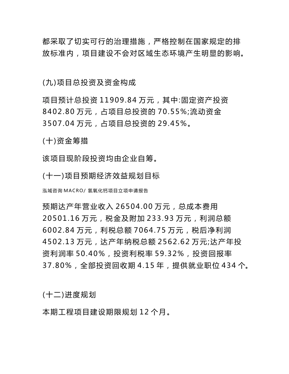 氢氧化钙项目立项申请报告样例参考_第3页