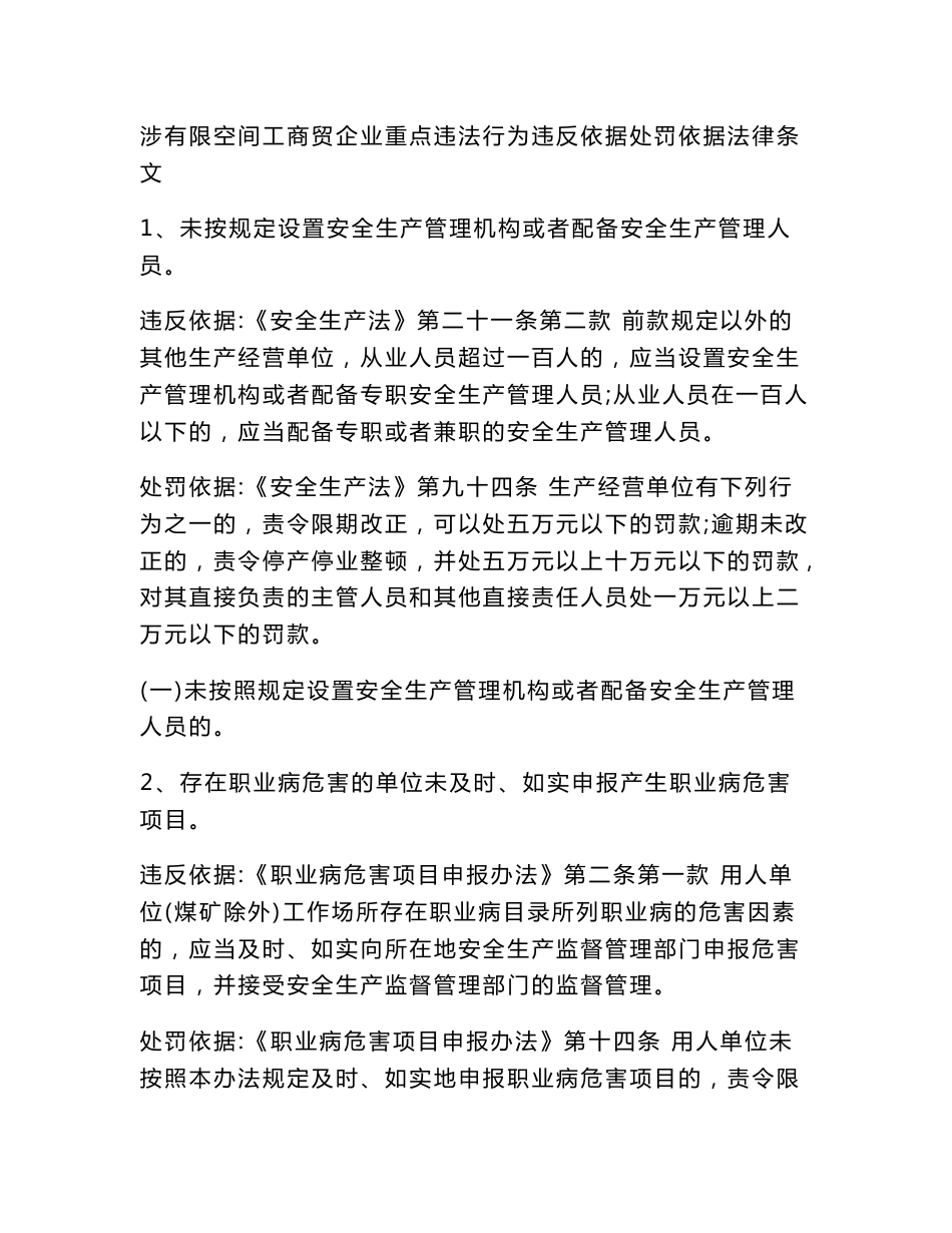 涉有限空间工商贸企业重点违法行为违反依据处罚依据法律条文_第1页