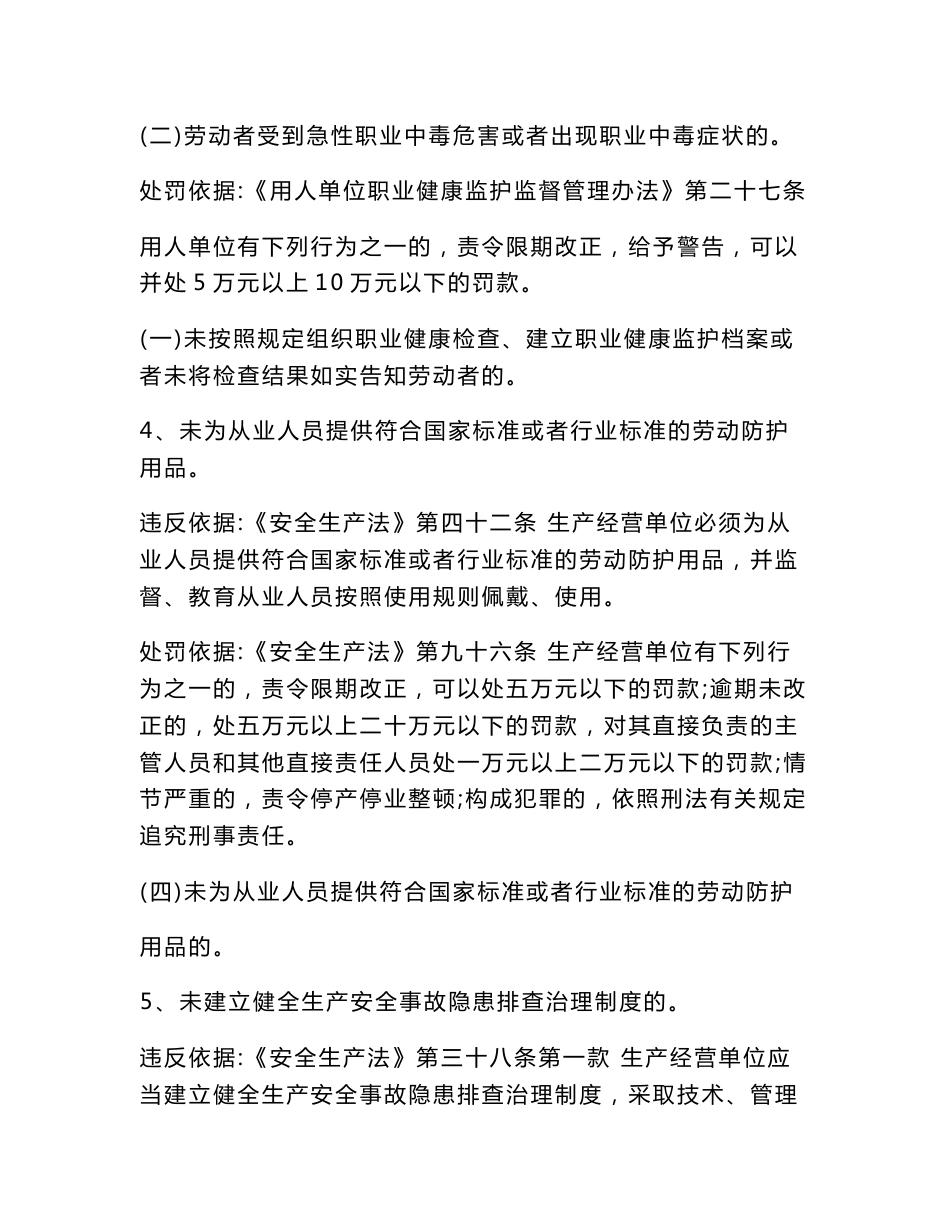 涉有限空间工商贸企业重点违法行为违反依据处罚依据法律条文_第3页