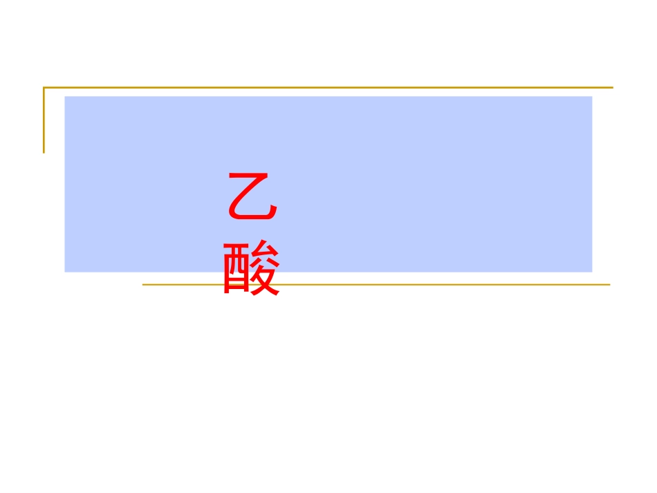 《乙酸》PPT课件_第1页