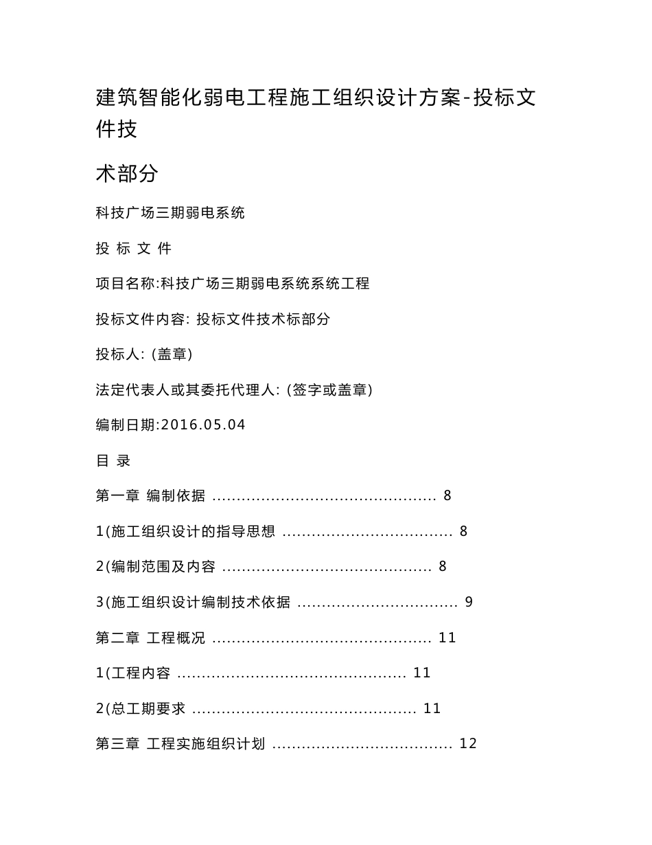 DOC-建筑智能化弱电工程施工组织设计方案-投标文件技术部分_第1页