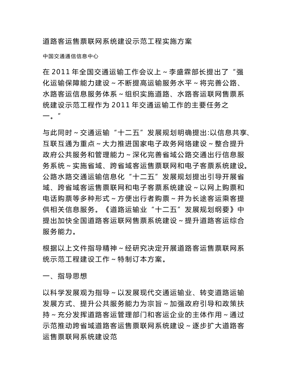 道路客运售票联网系统建设示范工程实施方案_10.25_第1页