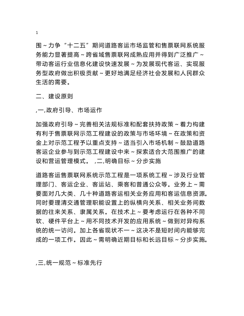 道路客运售票联网系统建设示范工程实施方案_10.25_第2页
