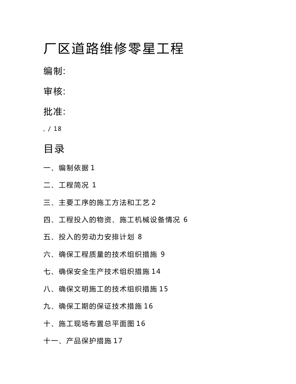 厂区道路维修零星工程施工方案设计_第1页