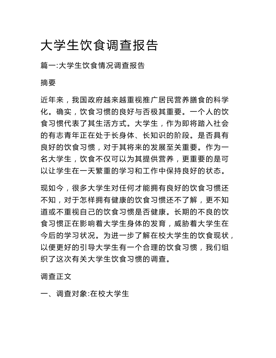 大学生饮食调查报告_第1页