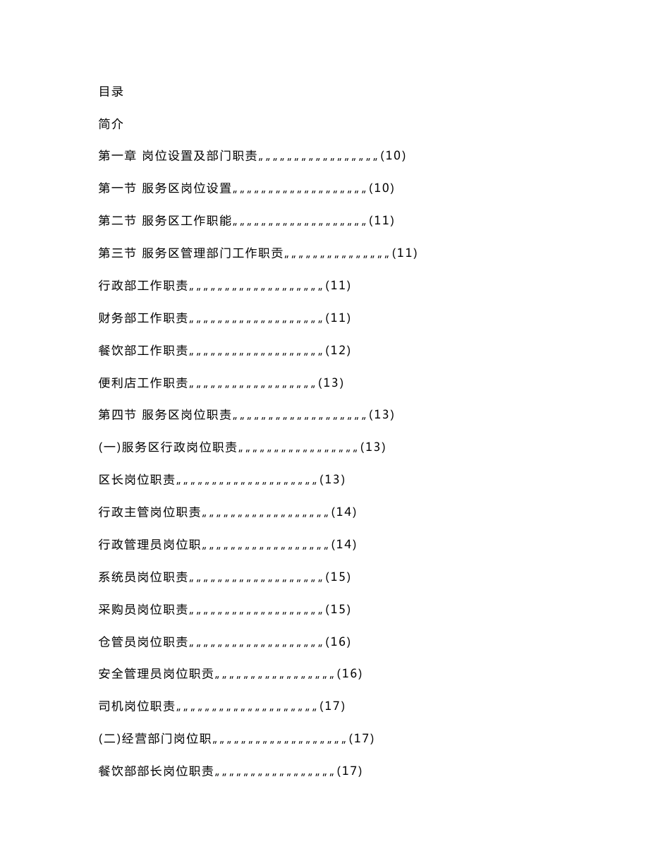 高速公路服务区管理制度汇编-第一卷_第1页