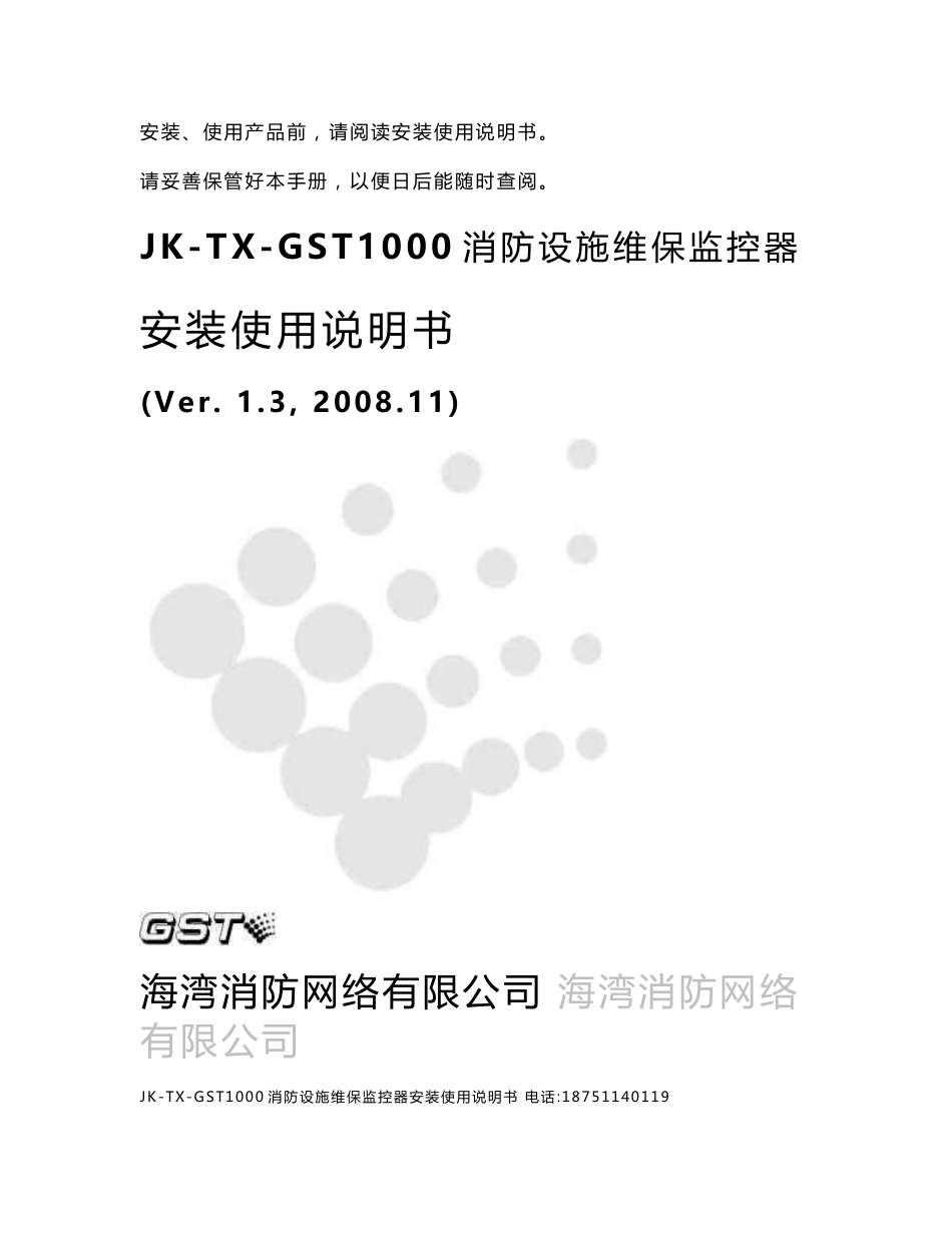 海湾JK-TX-GST1000传输设备说明书_第1页