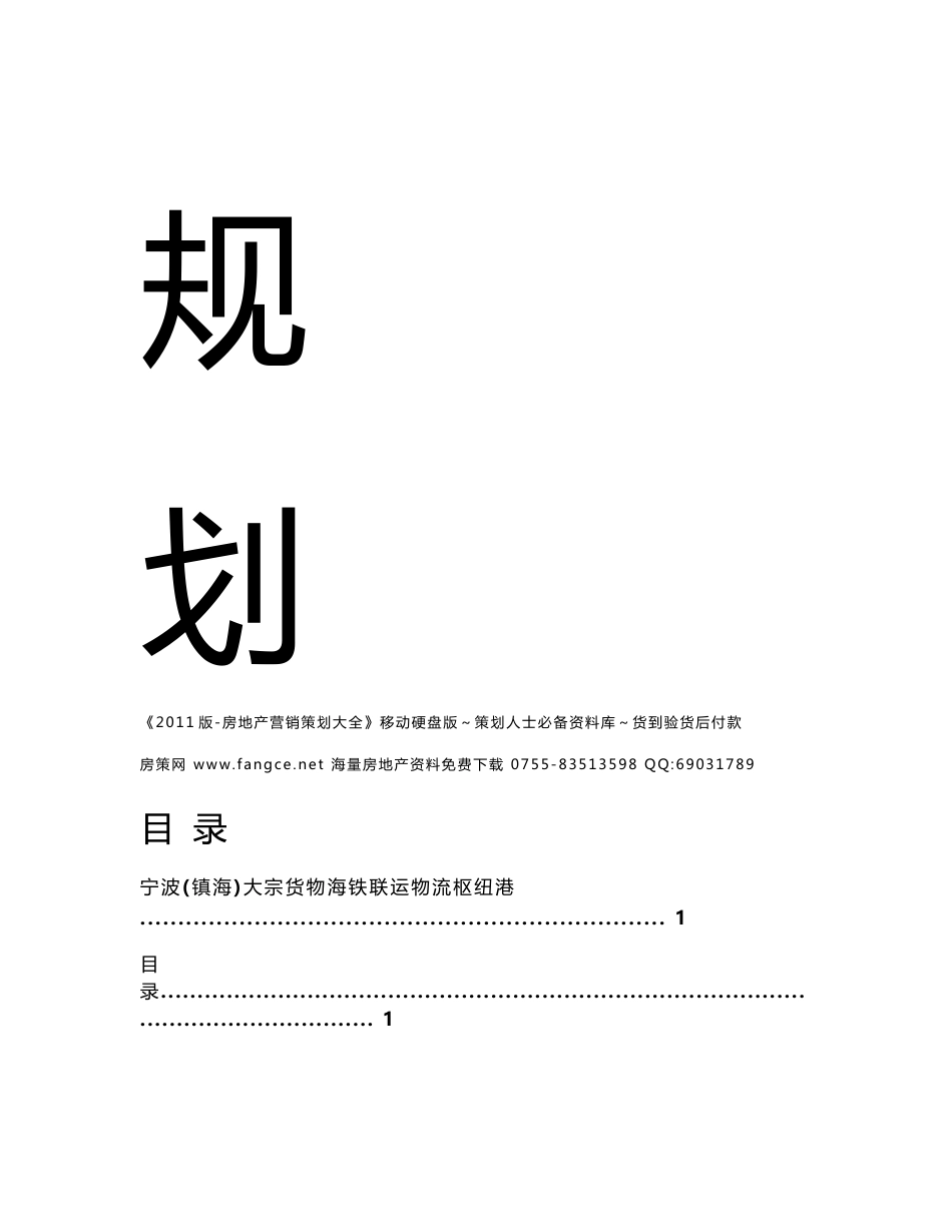 浙江宁波镇海大宗货物海铁联运物流枢纽港总体规划报告_115页_第2页