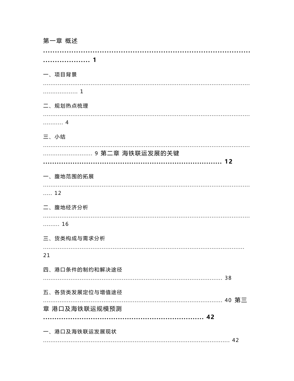 浙江宁波镇海大宗货物海铁联运物流枢纽港总体规划报告_115页_第3页