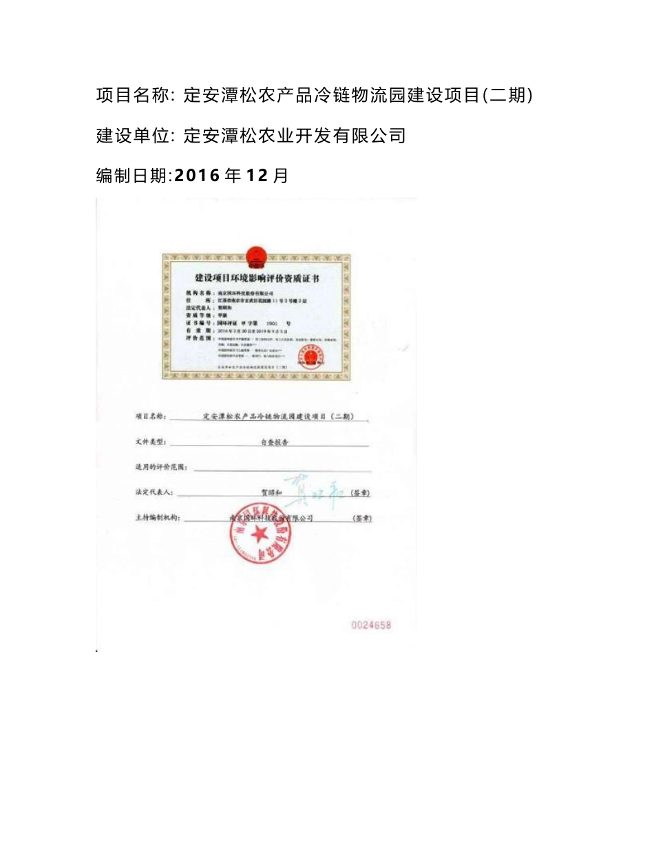 环境影响评价报告公示：定安潭松农产品冷链物流园建设项目（二期）环评报告_第1页