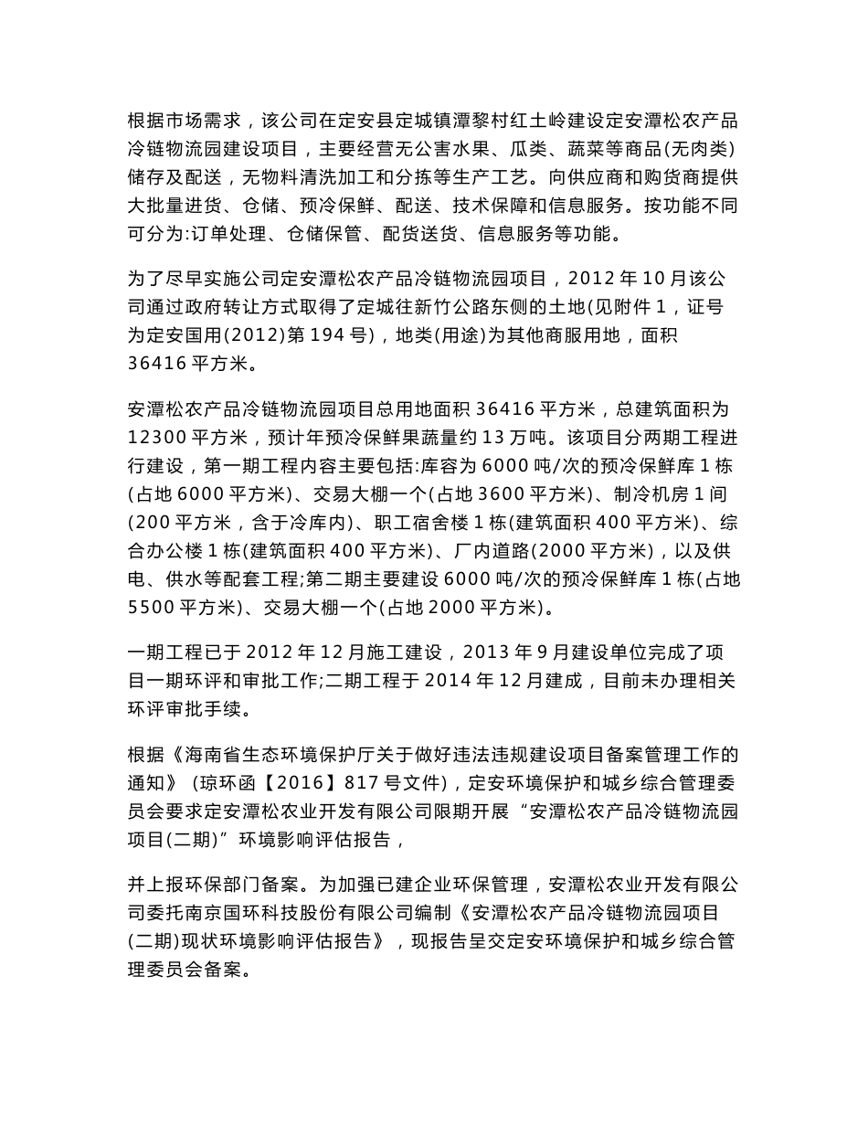 环境影响评价报告公示：定安潭松农产品冷链物流园建设项目（二期）环评报告_第3页
