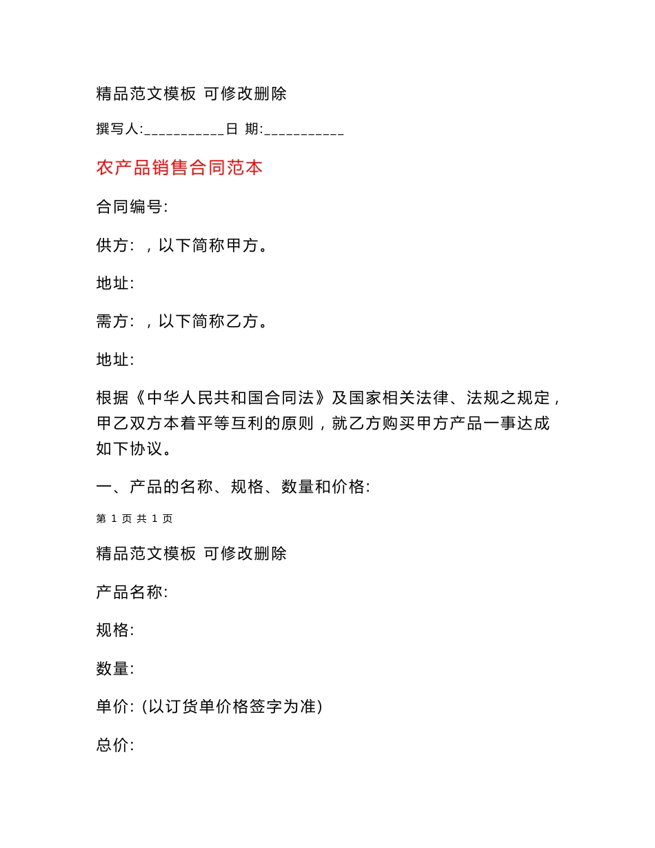 农产品销售合同范本_第1页