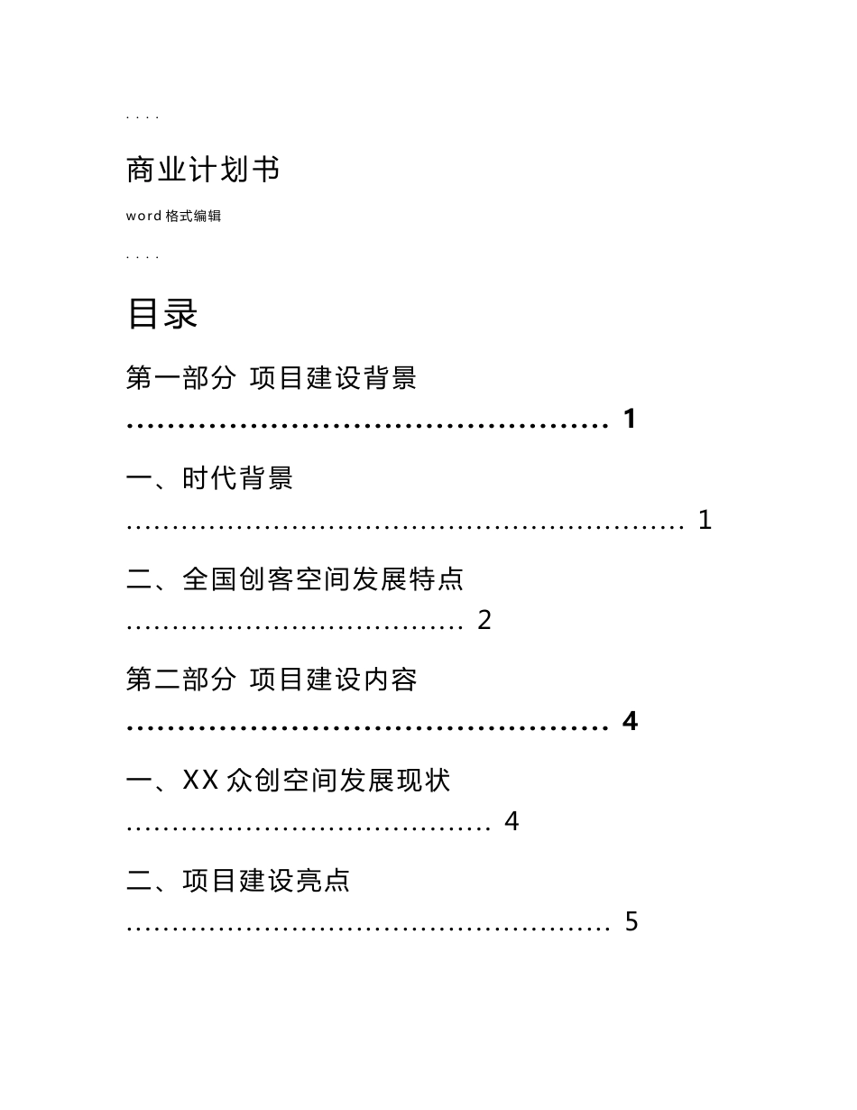 《某众创空间商业实施计划书》_第1页