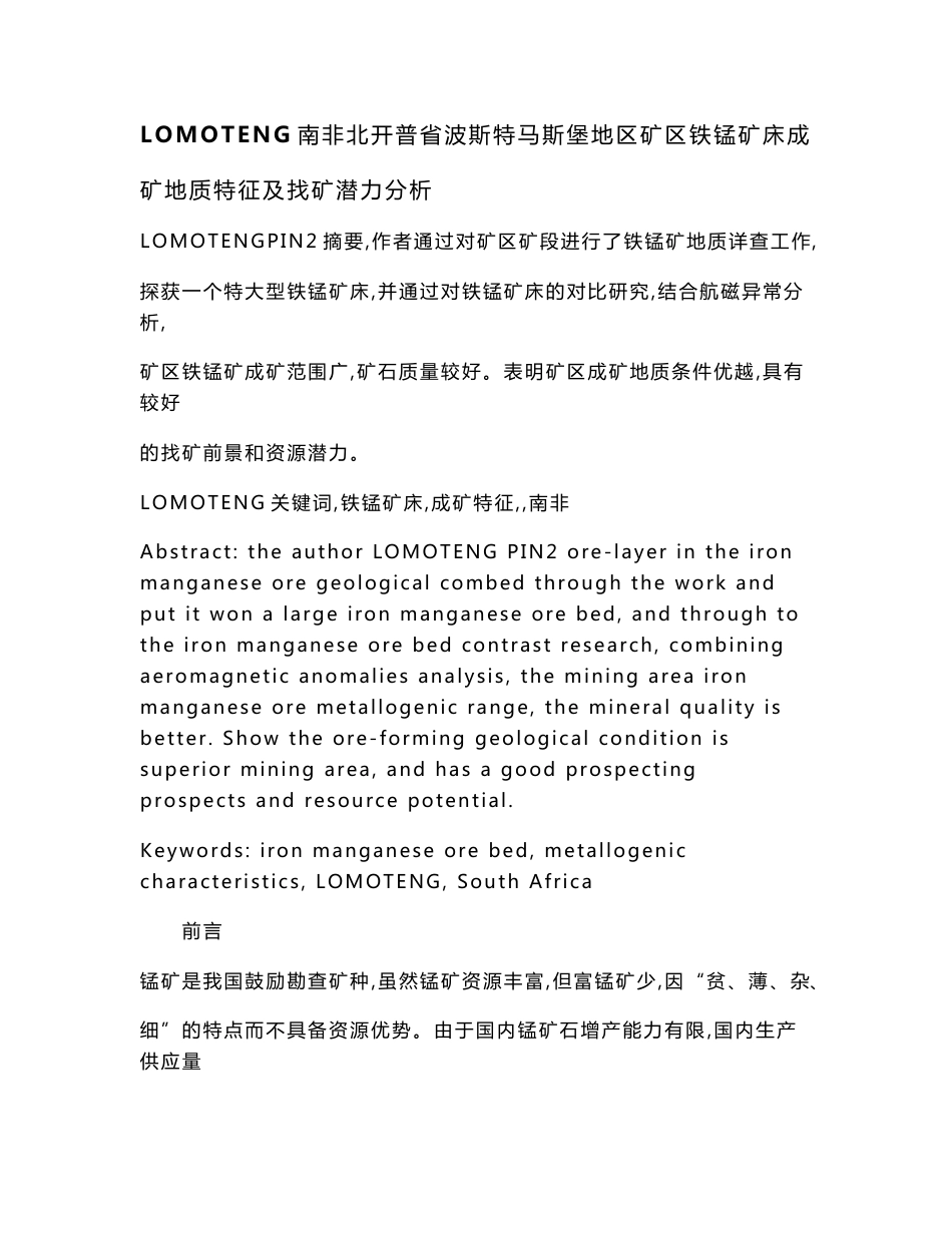 南非北开普省波斯特马斯堡地区LOMOTENG矿区铁锰矿床成矿地质特征及找矿潜力分析_第1页