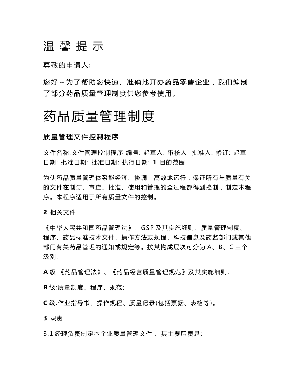 药品零售企业管理制度_第1页