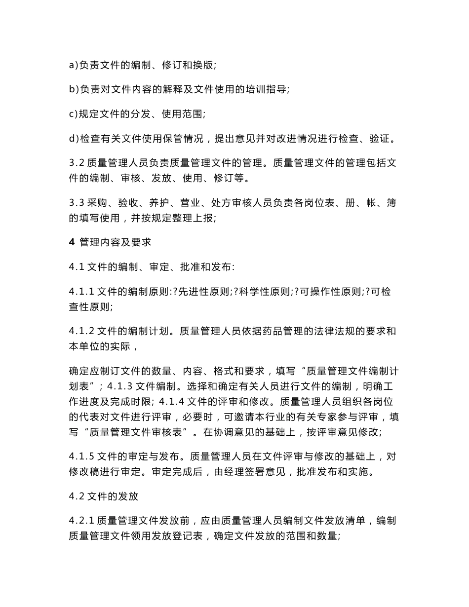 药品零售企业管理制度_第2页
