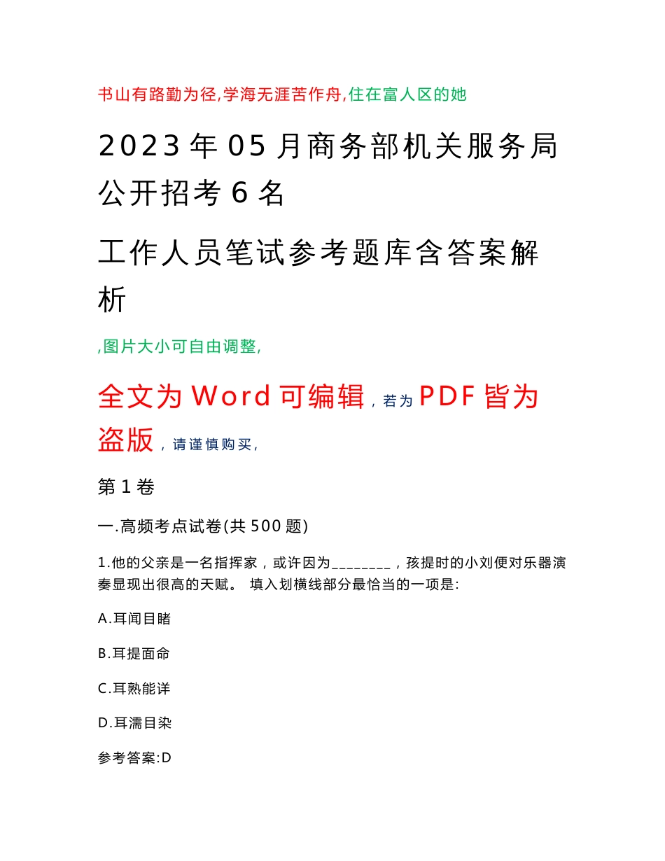 2023年05月商务部机关服务局公开招考6名工作人员笔试参考题库含答案解析_第1页