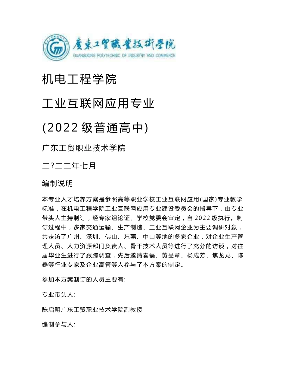 2022级工业互联网应用专业人才培养方案_第1页