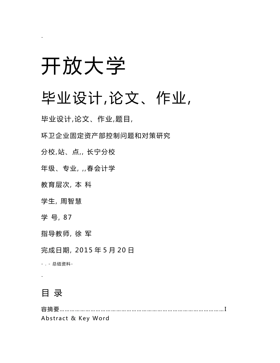 环卫企业固定资产内部控制问题和对策研究_第1页