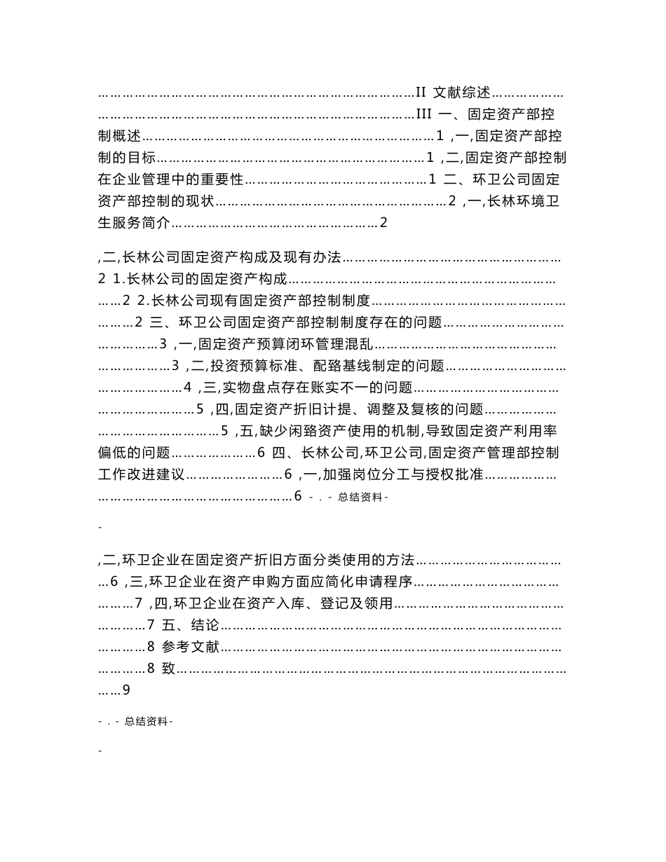 环卫企业固定资产内部控制问题和对策研究_第2页