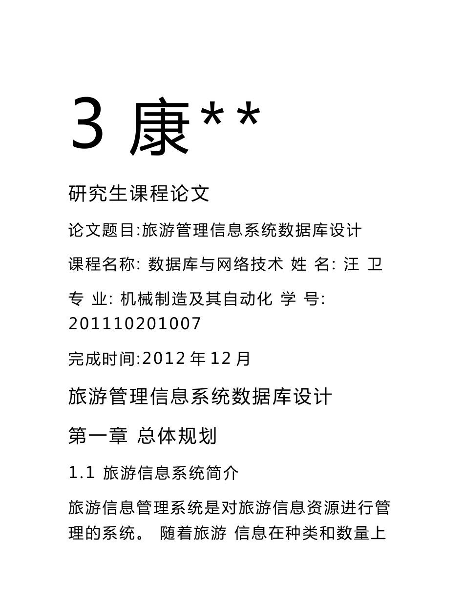 旅游信息管理系统数据库_第1页