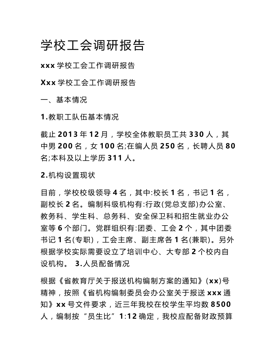 学校工会调研报告_第1页