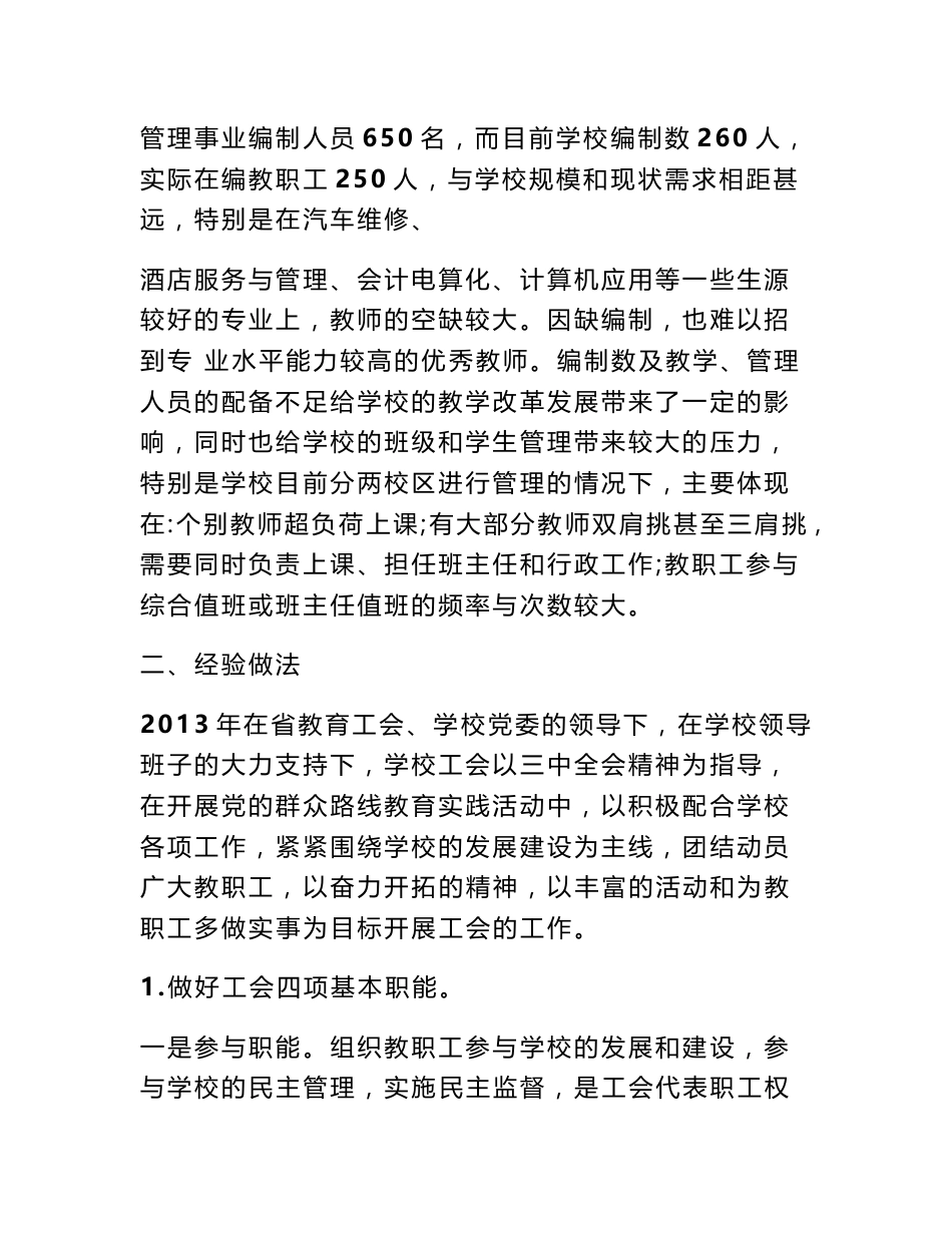 学校工会调研报告_第2页