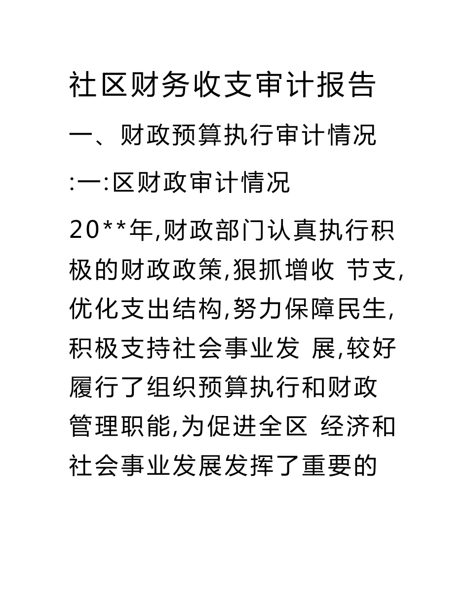 社区财务收支审计报告.doc_第1页