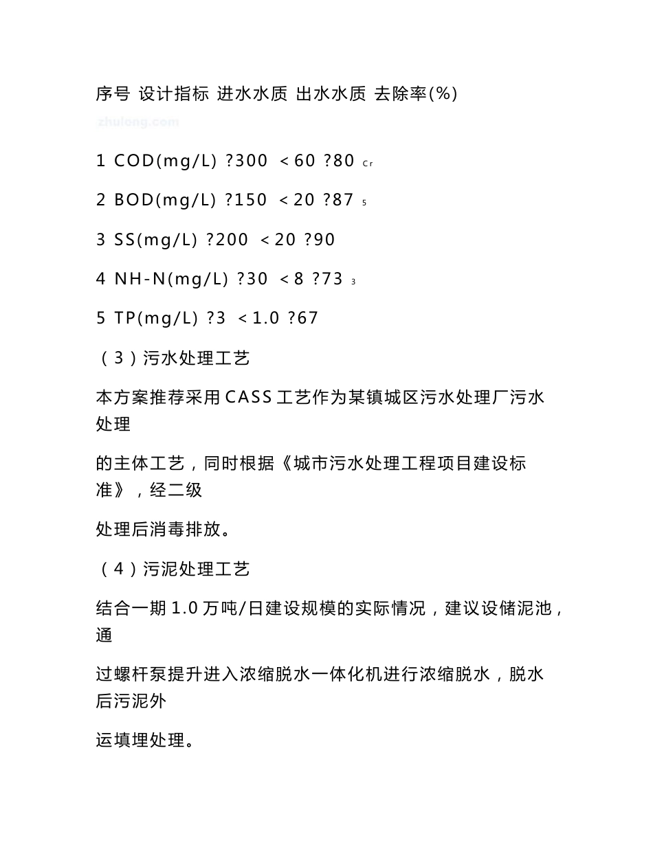 佛山某镇污水处理厂可行性研究报告(doc优秀可研、设计报告117页)_第3页